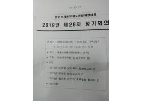원전소재공무원노동단체협의회 제28차 정기회의