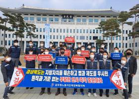 공무원노동자단체 경북협의체 경북도청 항의 방문