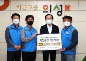 의성군청 공무원 산불피해성금기탁