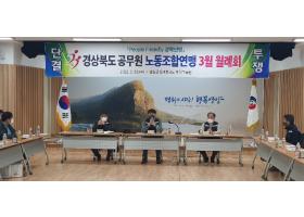 2022년 3월 경상북도공무원노동조합연맹 월례회 