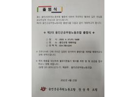 제2대 울진군공무원노동조합 출범식