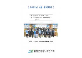 울진군공공노조협의회월례회의