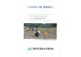 2022년 울진군공공노조협의회 6월 월례회의자료