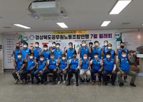 경상북도공무원노동조합연맹 7월 월례회