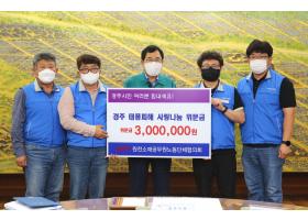 경주 태풍피해 사랑나눔 위문금 전달식