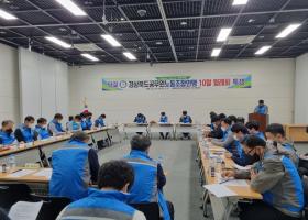 경상북도공무원노동조합연맹 10월 월례회