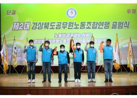 경상북도공무원노동조합연맹 출범식