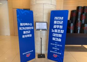 2023년 울진군공무원노동조합 대의원 워크숍