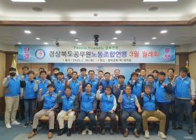 경북연맹 3월 월례회의