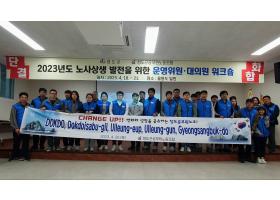 청도군공무원노동조합 노사상생 워크숍 교육 및 격려 방문