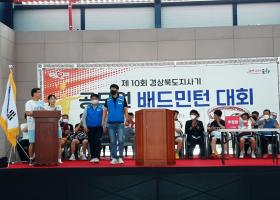 제10회경상북도지사기공무원배드민턴대회
