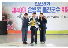 민선 8기 제48대 손병복 울진군수 취임식