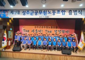 제1대 성주군 공무원 노동조합 출범식