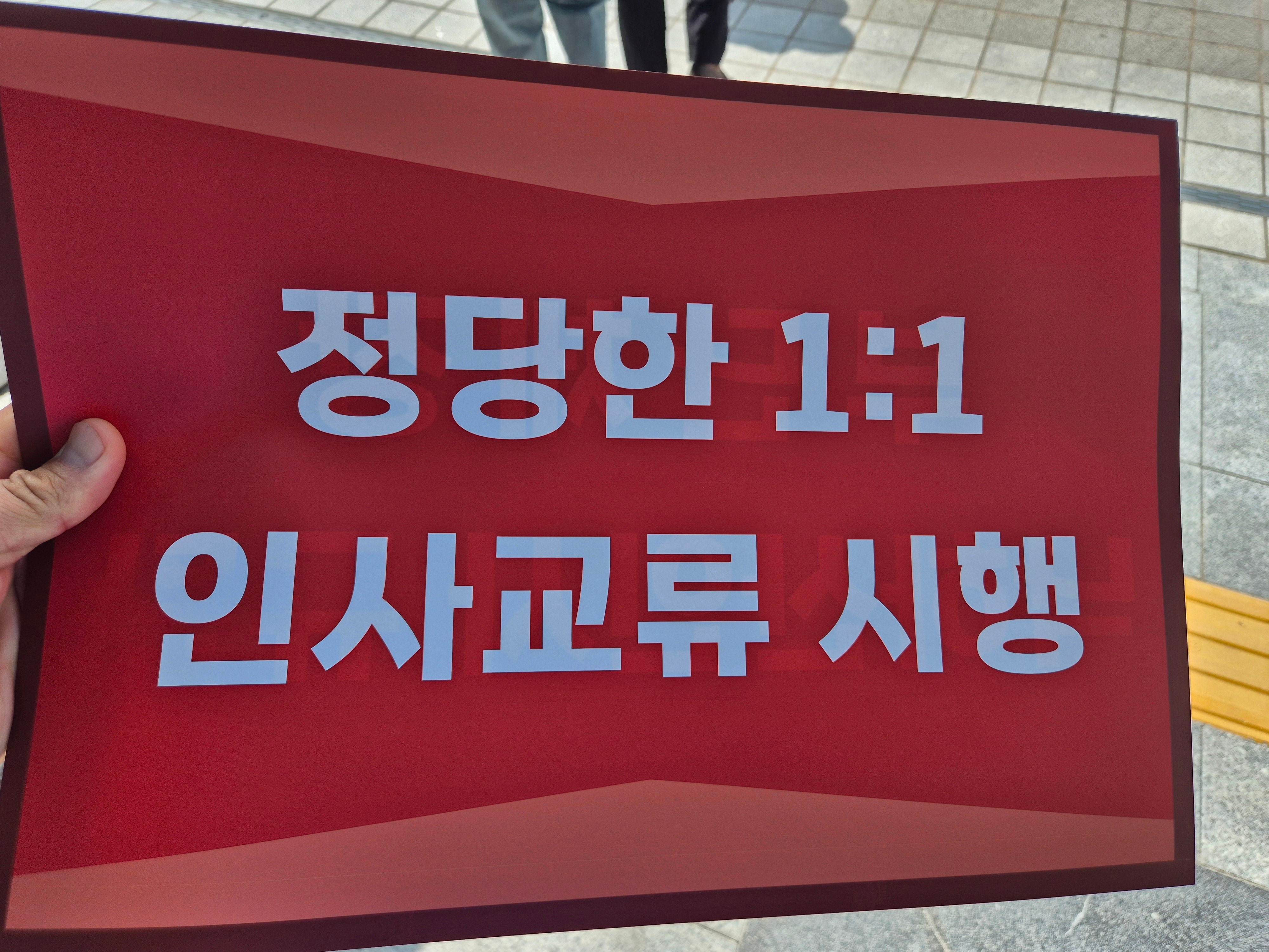 부단체장 낙하산인사 규탄, 정당한1:1 인사교류시행