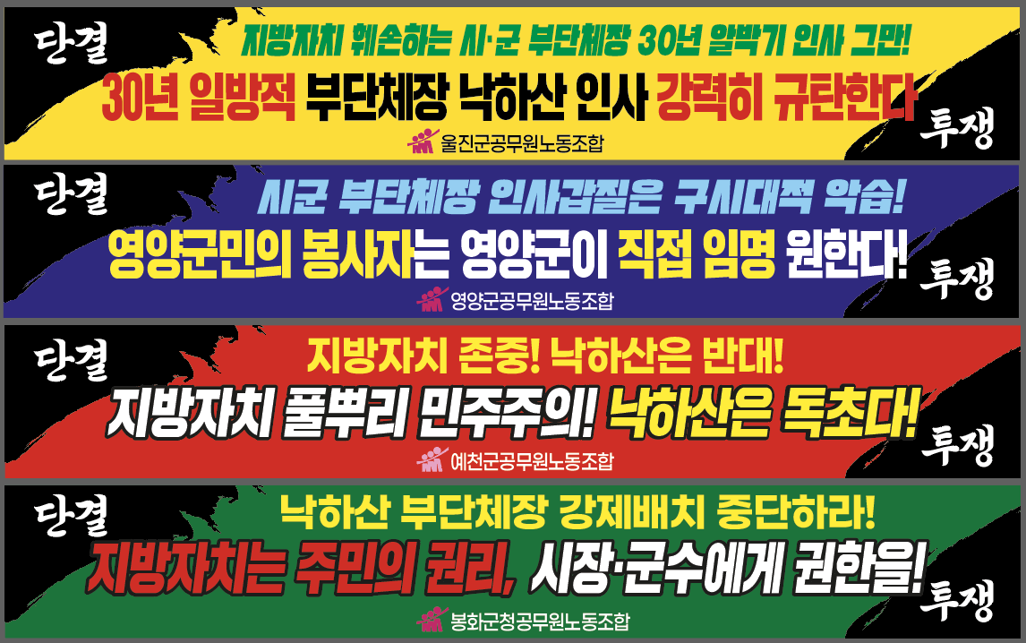 부단체장 낙하산인사 중단하라...투쟁~~~